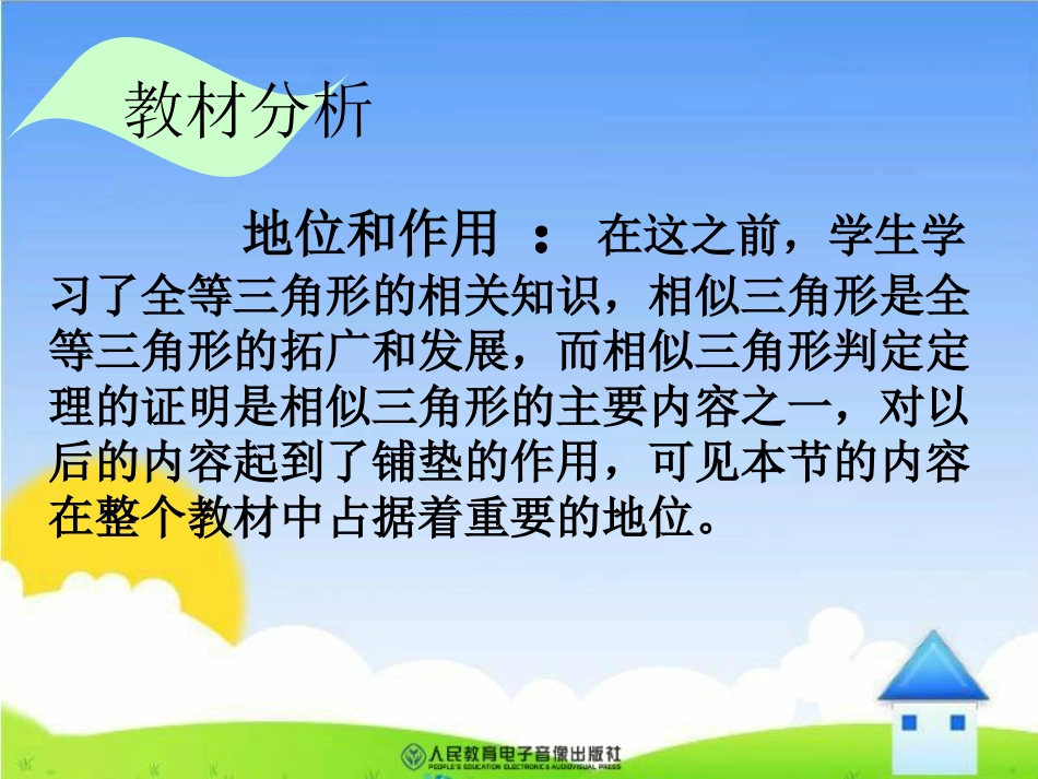 《三角形相似的判定定理的证明》_第2页