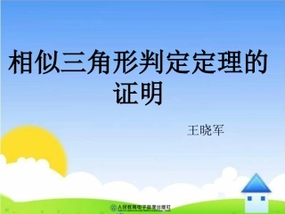 《三角形相似的判定定理的证明》
