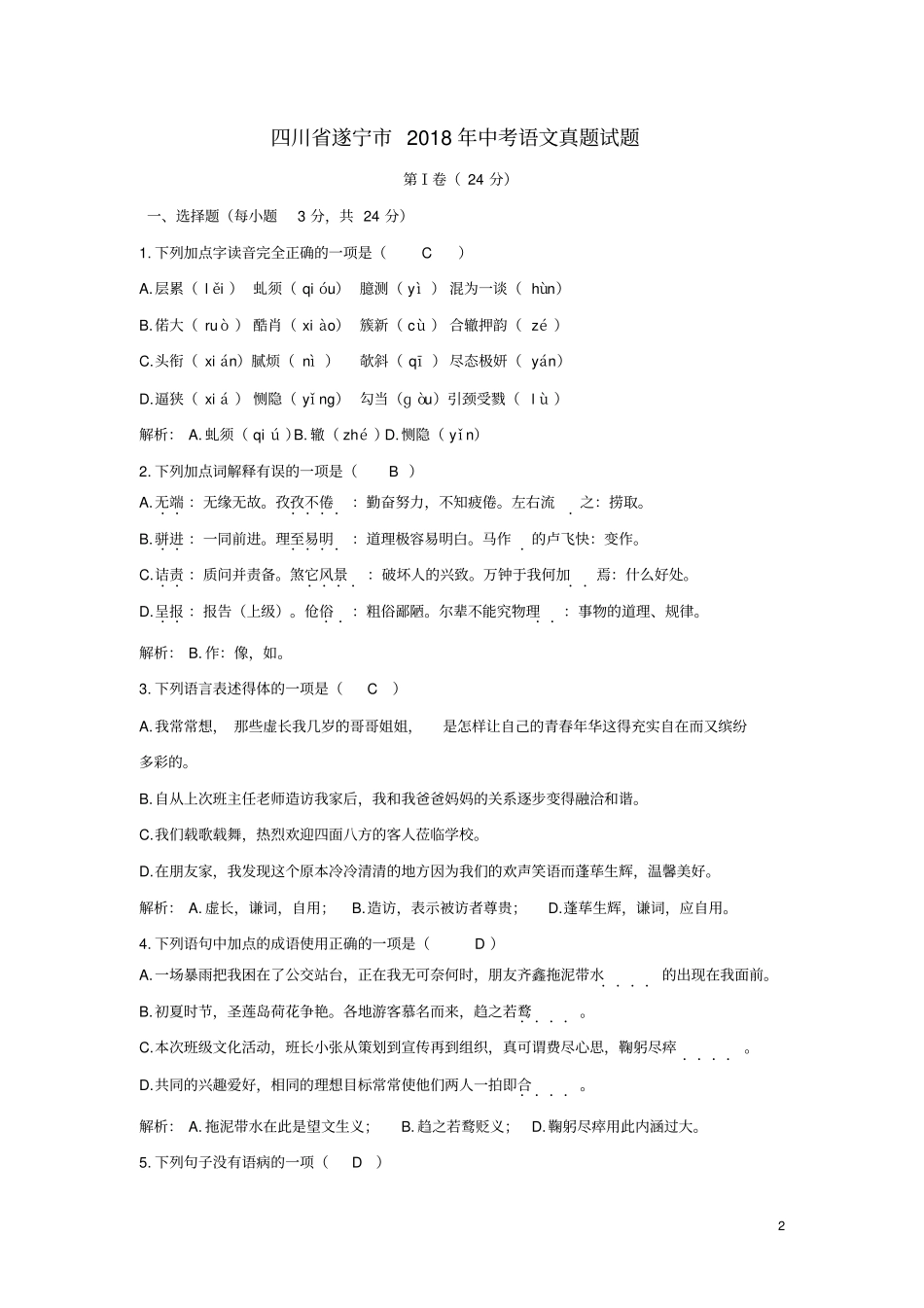 四川遂宁2018年中考语文真题试题含答案_第2页