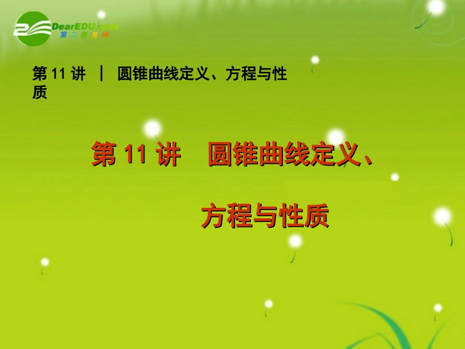 2011届高考数学专题5-圆锥曲线定义、方程与性质-文-苏教版_第1页