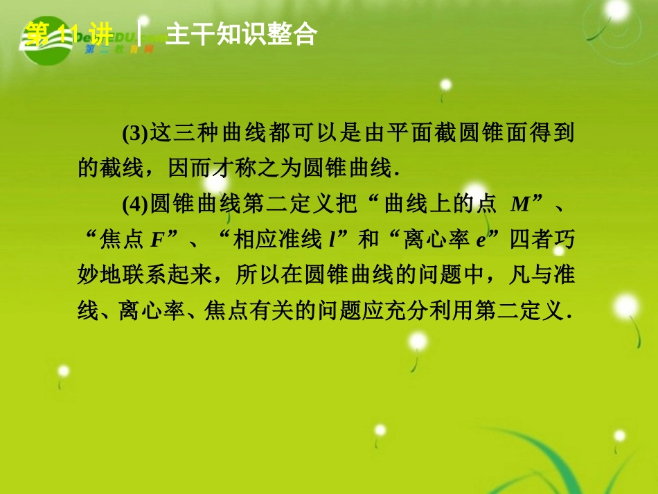 2011届高考数学专题5-圆锥曲线定义、方程与性质-文-苏教版_第3页