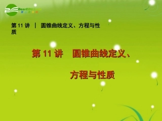 2011届高考数学专题5-圆锥曲线定义、方程与性质-文-苏教版