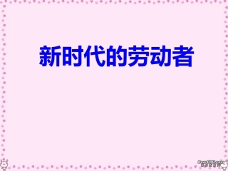 高一政治新时代的劳动者课件新课标人教版