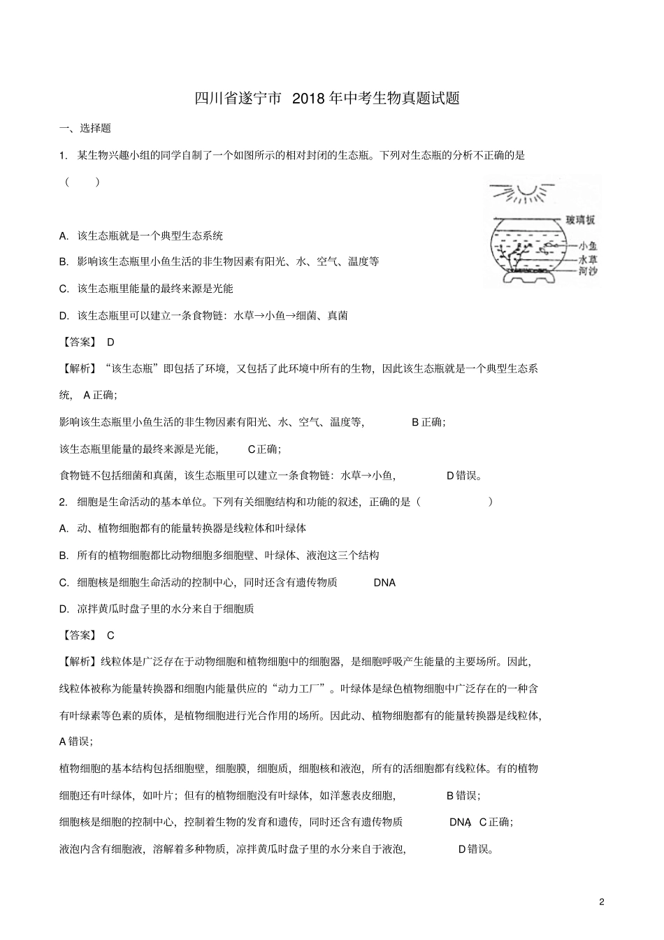四川遂宁2018年中考生物真题试题_第2页