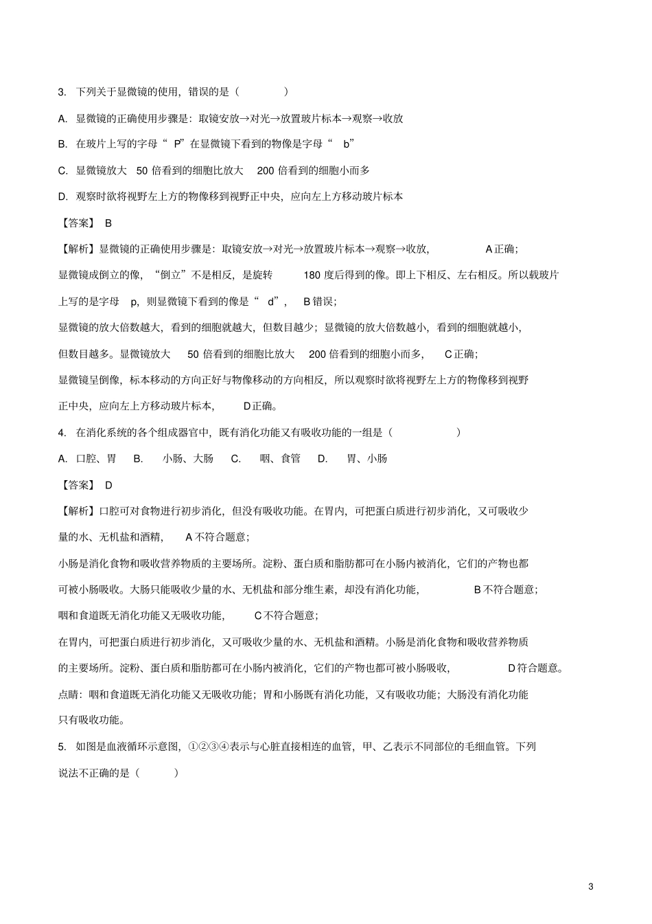 四川遂宁2018年中考生物真题试题_第3页