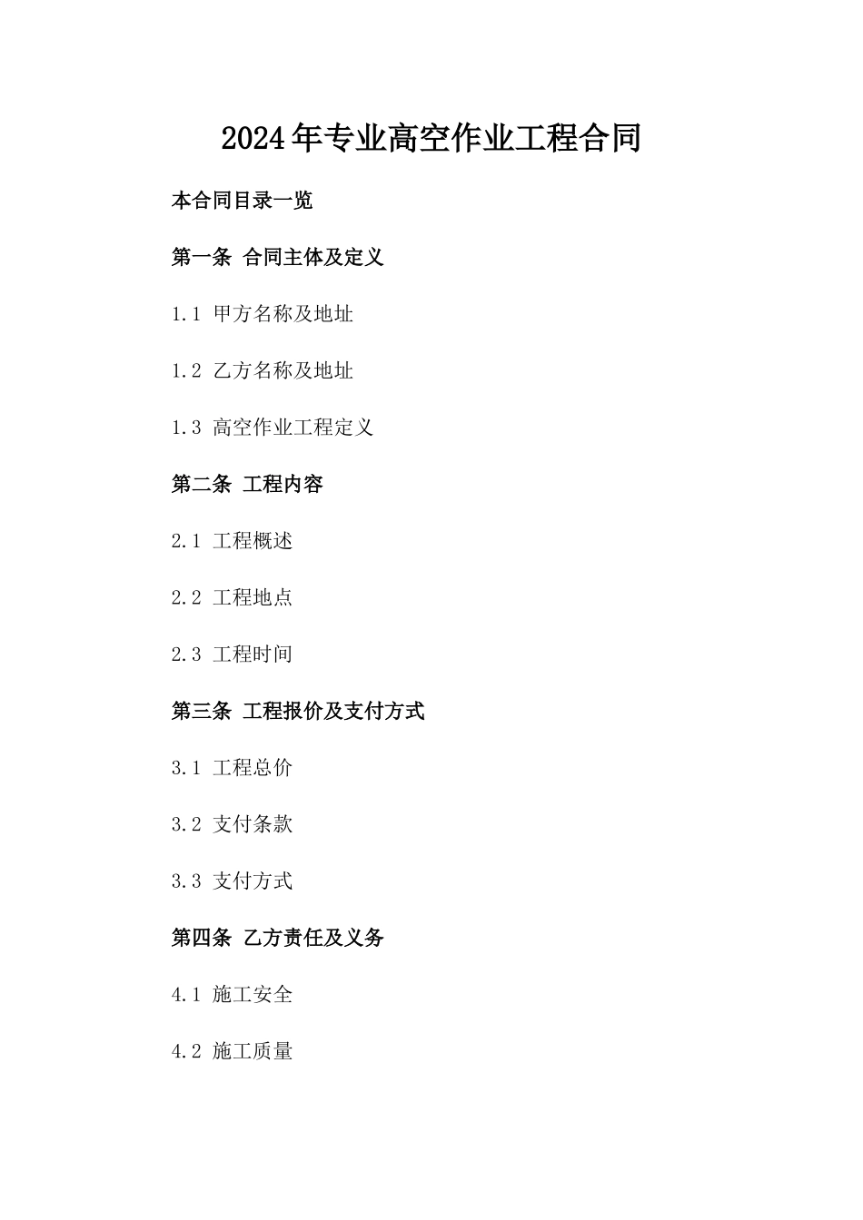 2024年专业高空作业工程合同_第2页