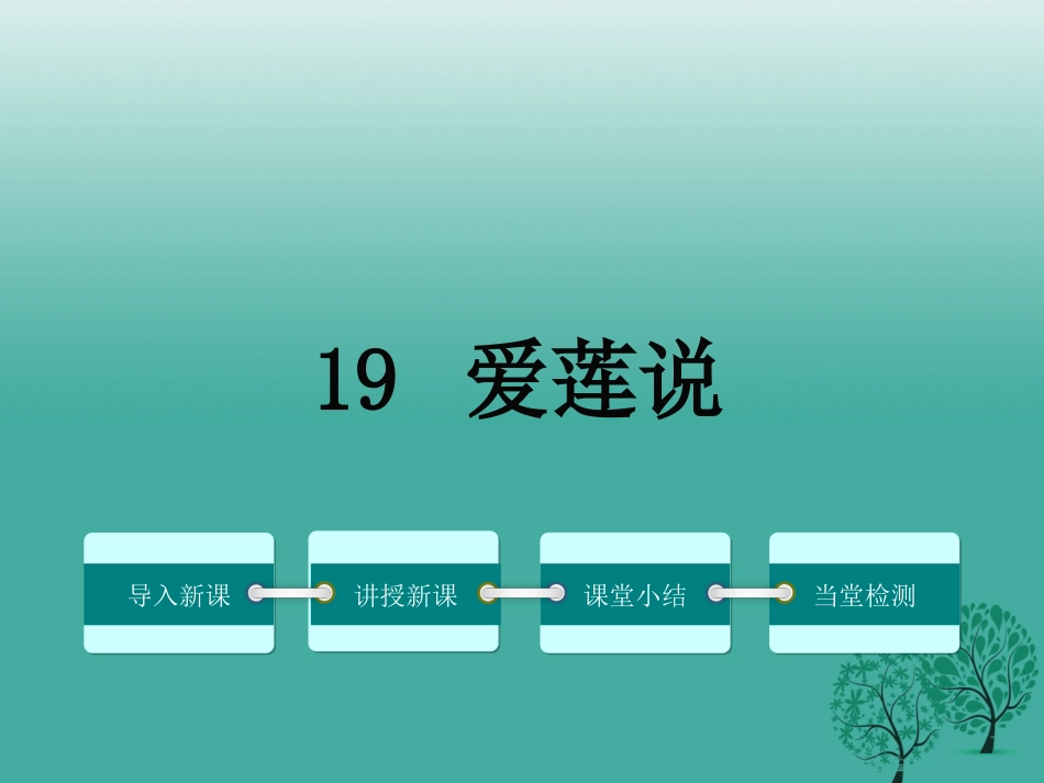 七年级下-18爱莲说_第1页