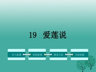 七年级下-18爱莲说