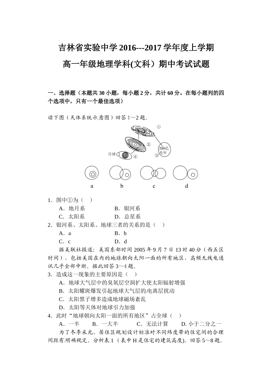 吉林实验中学2016-2017学年高一上期中地理试题及答案_第1页