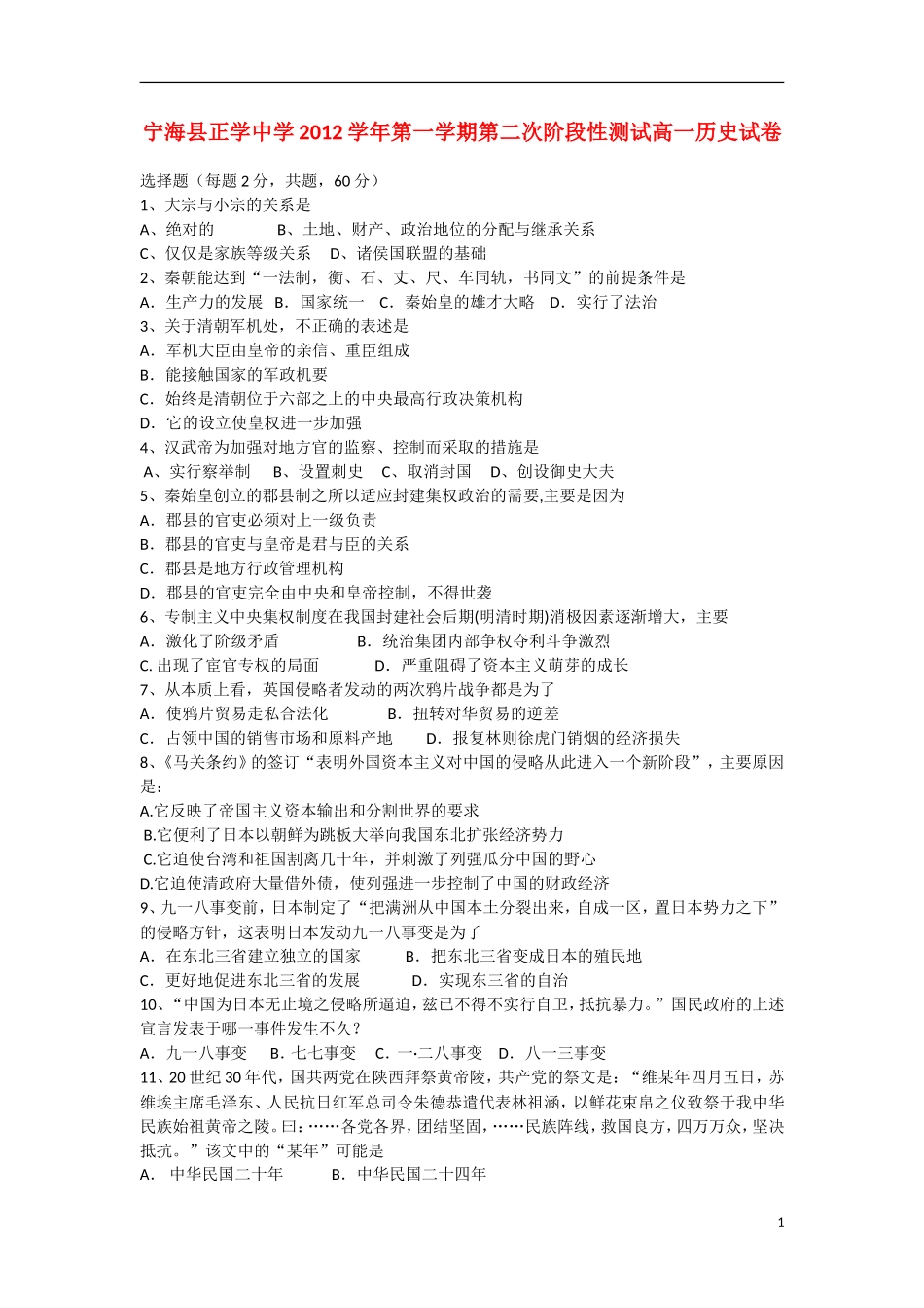 浙江省宁海县2012-2013学年高一历史-上学期第二次阶段性测试试题(重点班)人民版_第1页