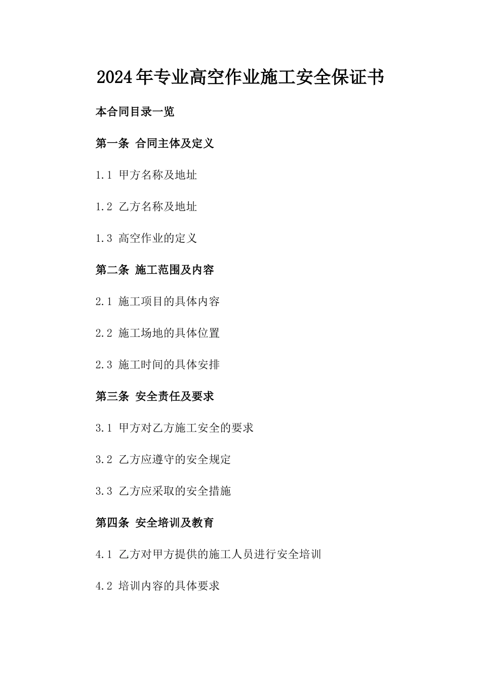 2024年专业高空作业施工安全保证书_第2页