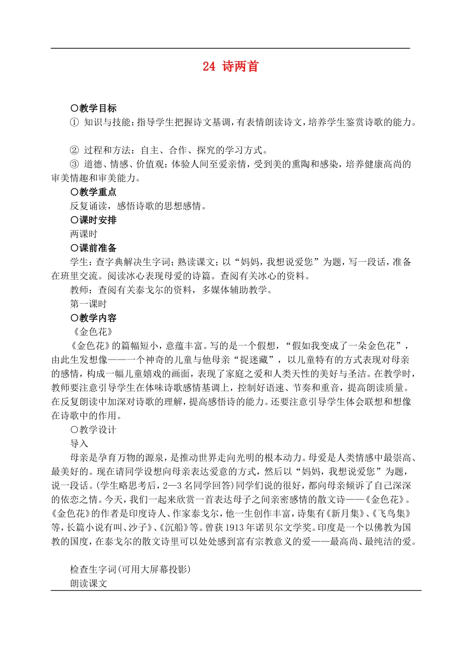 七年级语文下册-24诗两首-教案人教版_第1页