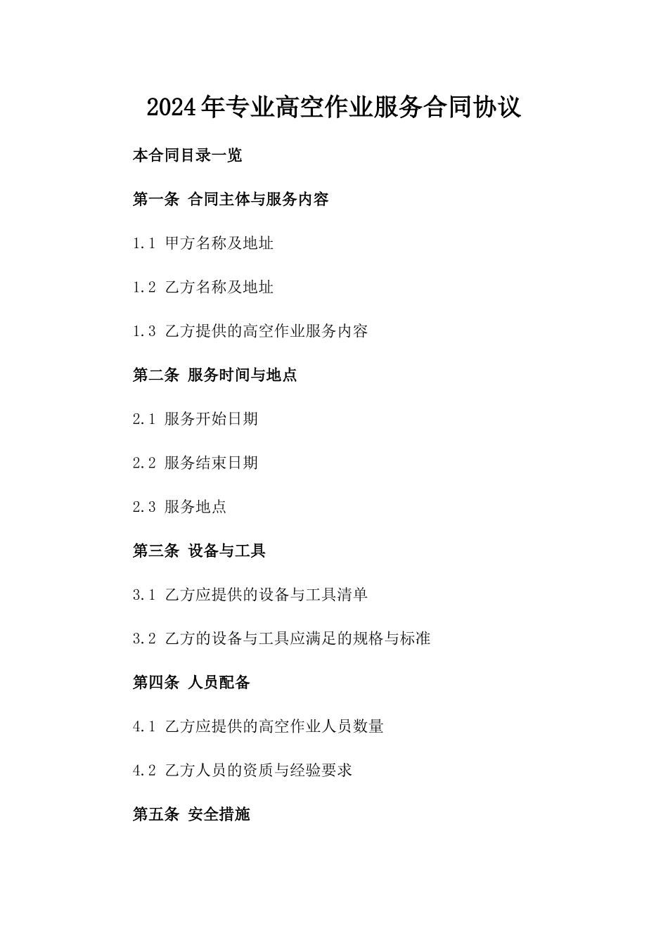2024年专业高空作业服务合同协议_第2页