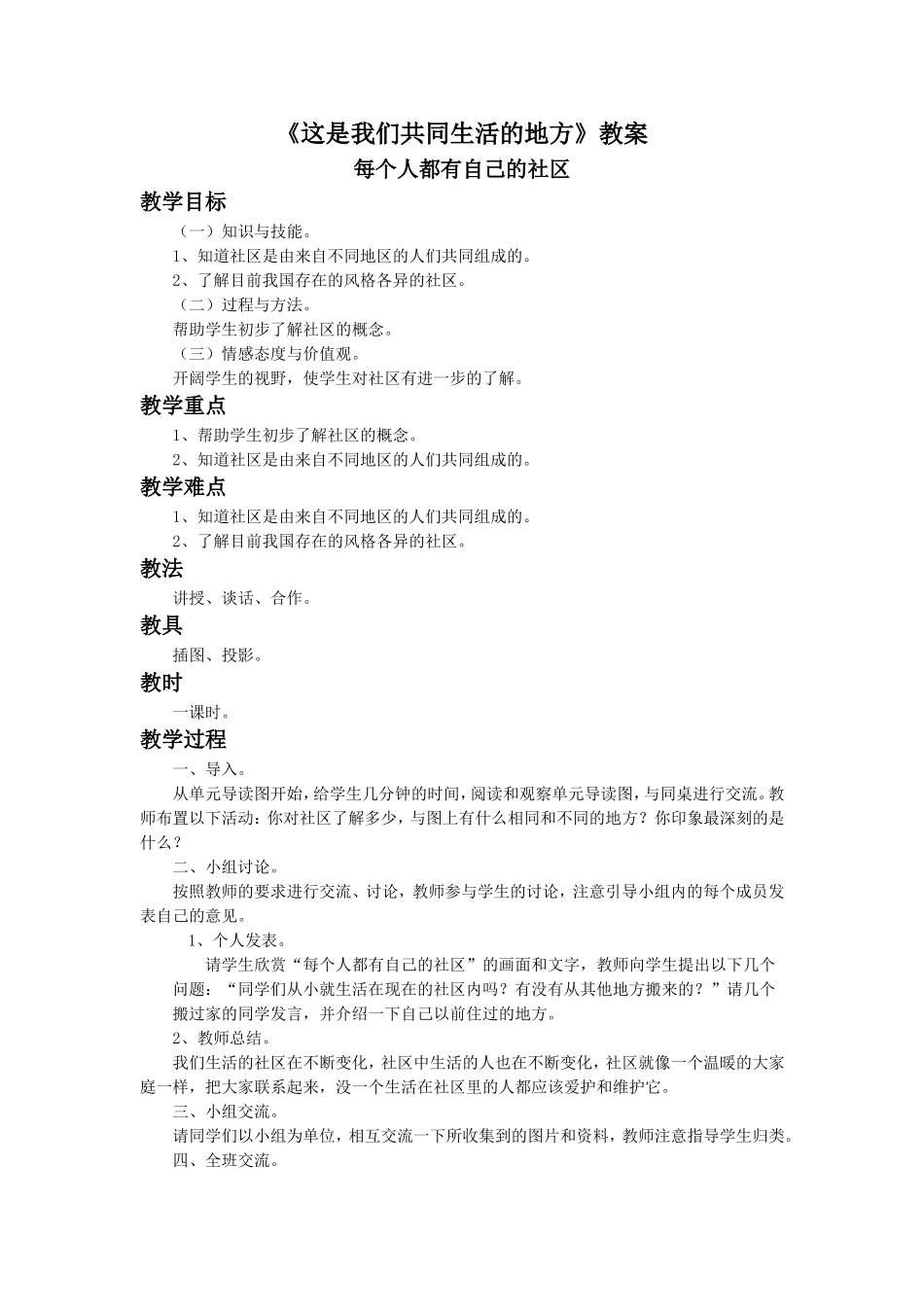 《这是我们共同生活的地方》教案1_第1页