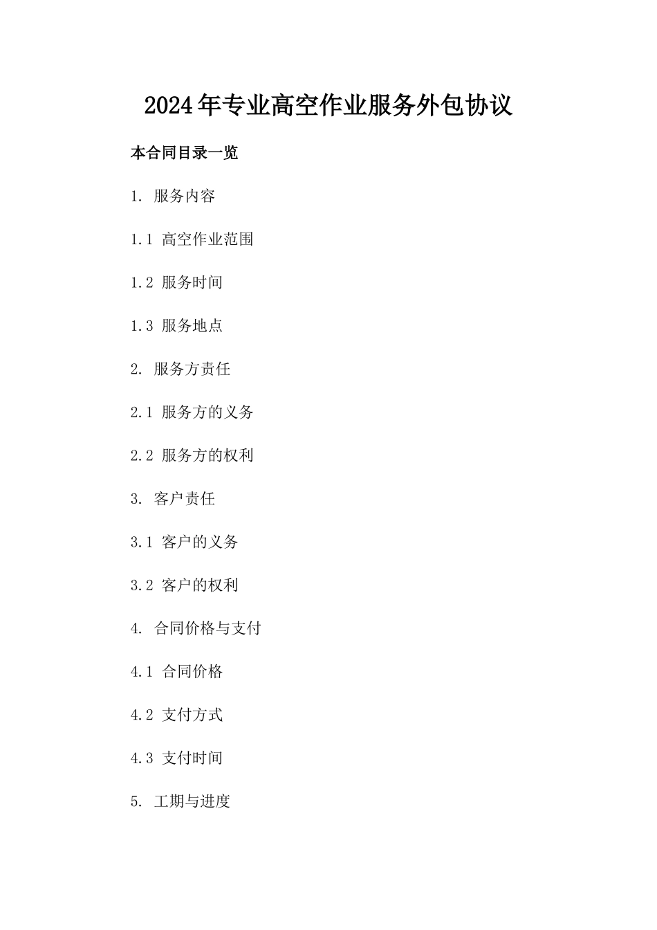 2024年专业高空作业服务外包协议_第2页