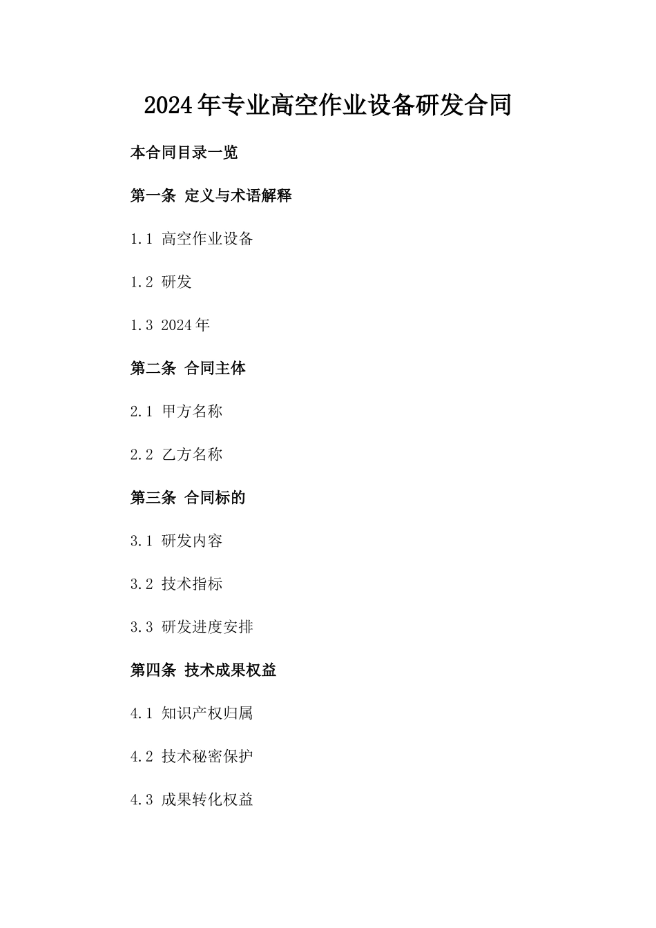 2024年专业高空作业设备研发合同_第2页