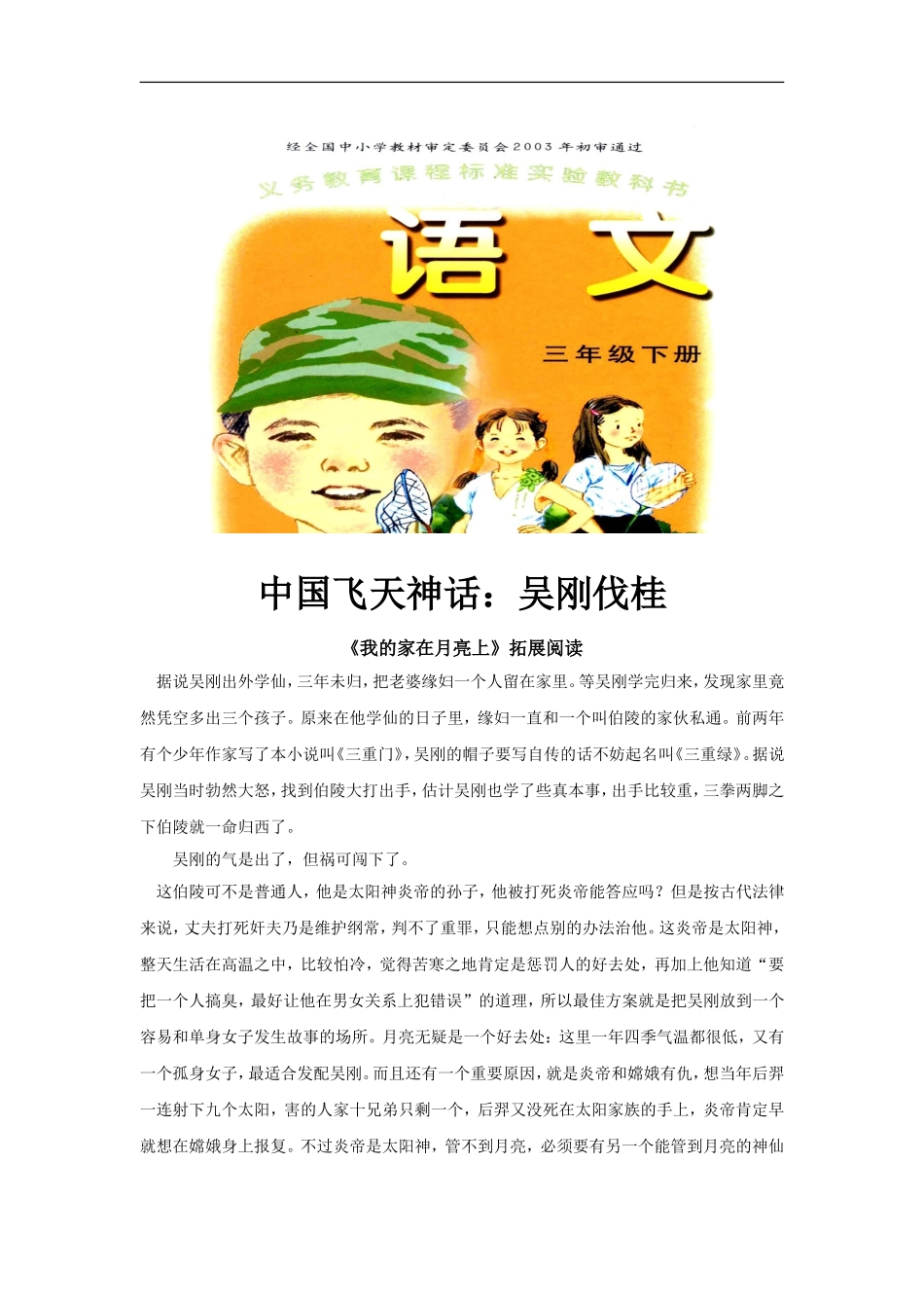 【素材】《我的家在月亮上》拓展阅读(中国飞天神话：吴刚伐桂)(语文A版)-1_第1页