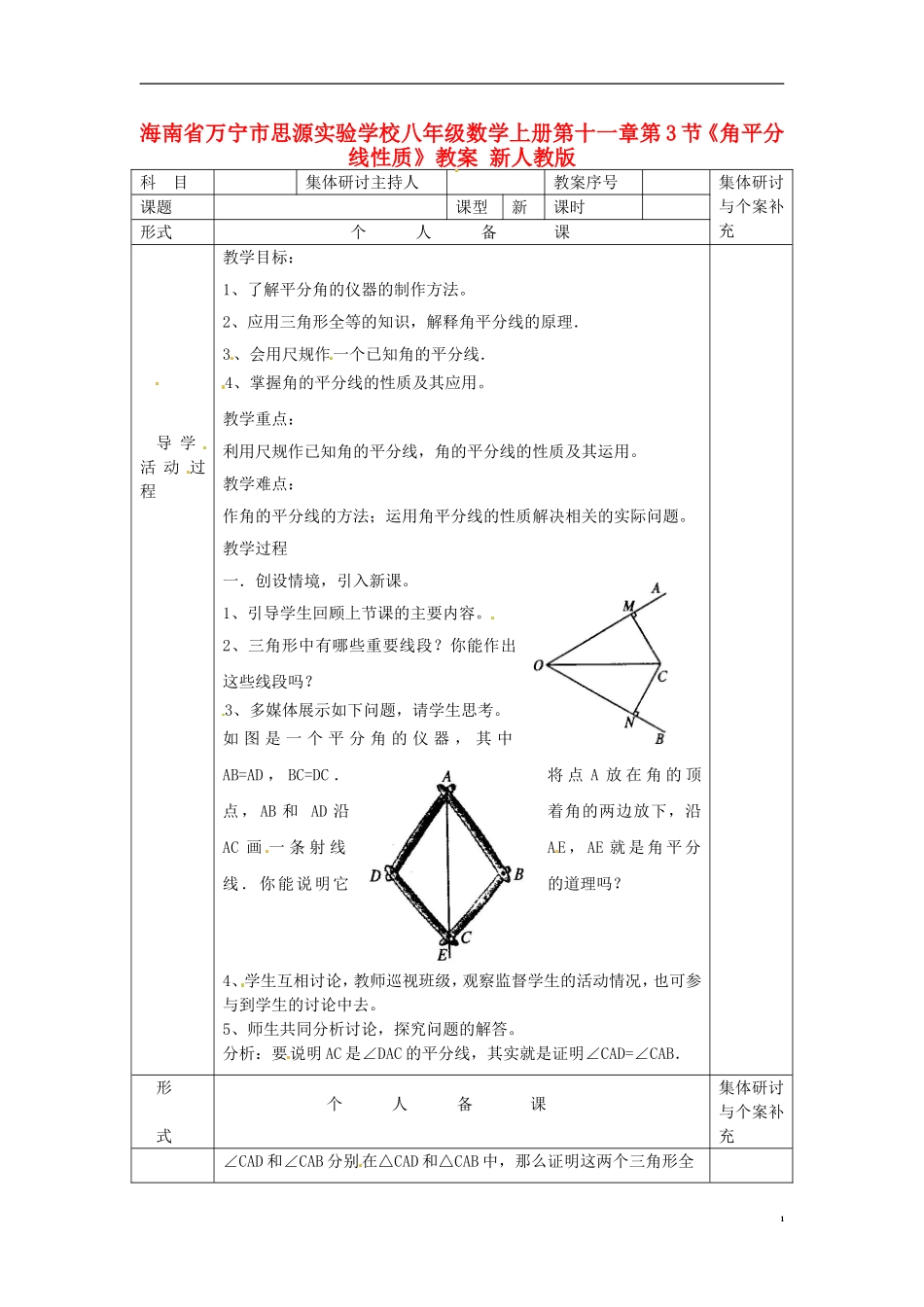 海南省万宁市思源实验学校八年级数学上册-第十一章第3节《角平分线性质》教案-新人教版_第1页