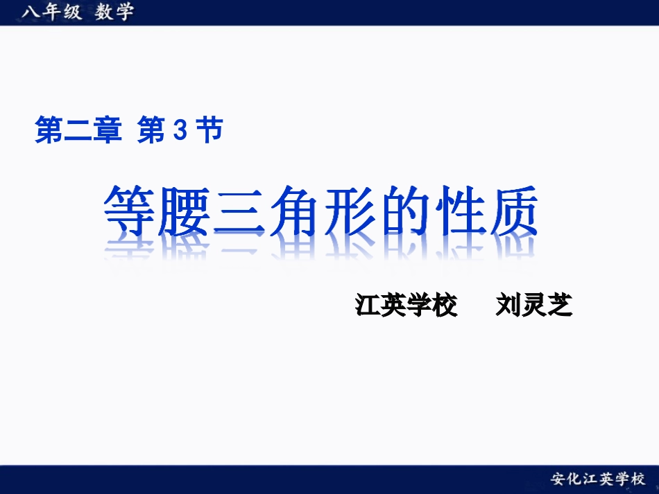 等腰三角形的教学设计.2等腰三角形的性质(上课版)_第1页
