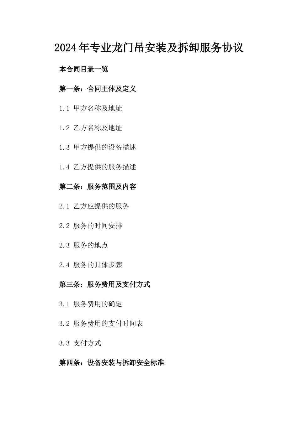2024年专业龙门吊安装及拆卸服务协议_第2页