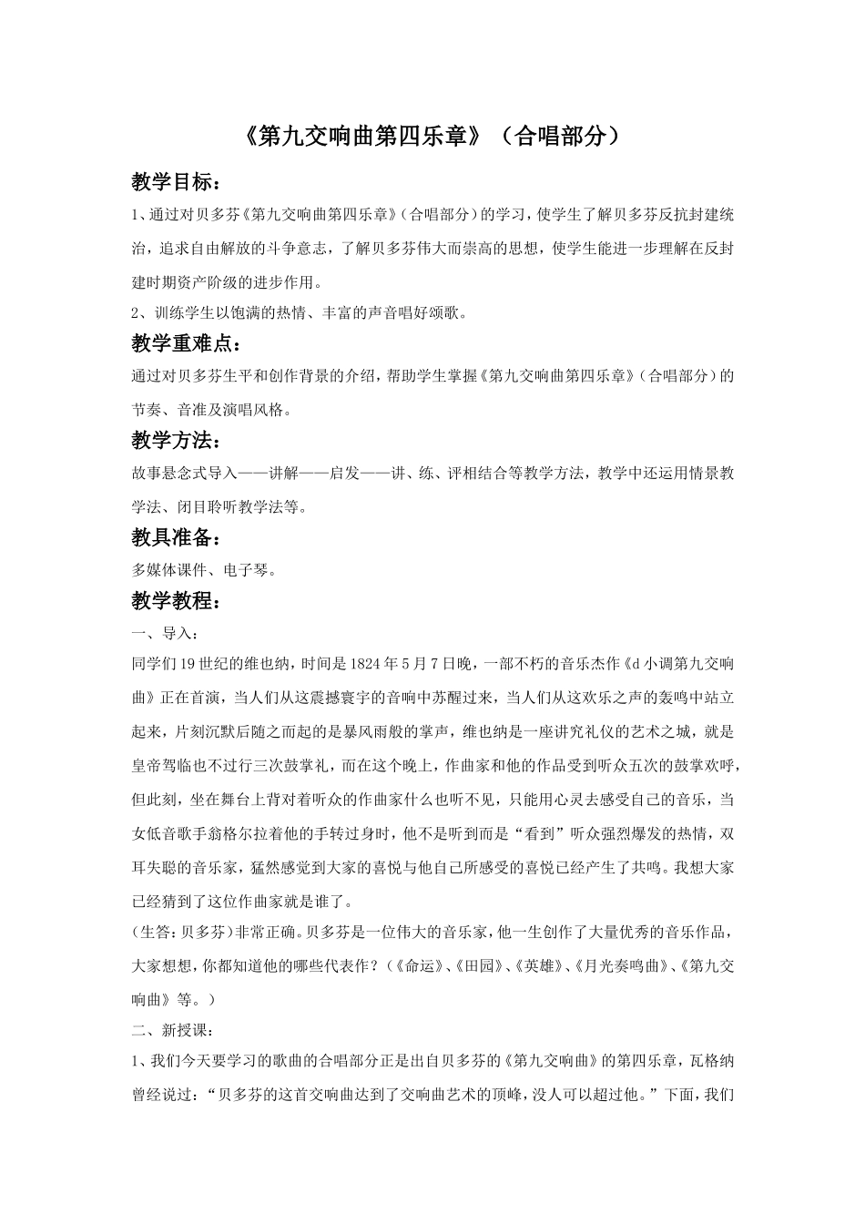 《第九交响曲第四乐章》(合唱部分)教案_第1页