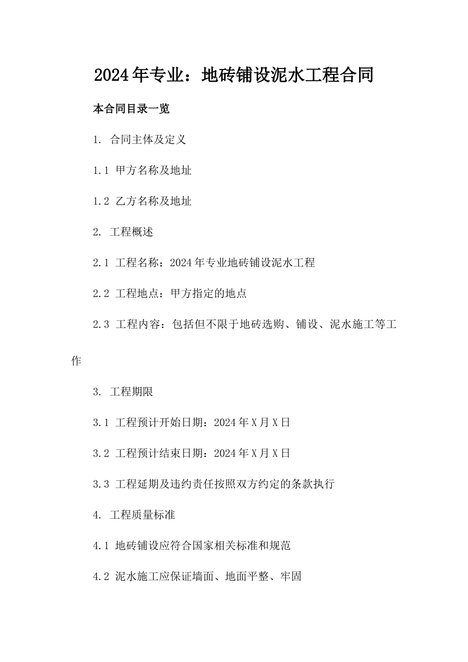 2024年专业：地砖铺设泥水工程合同_第2页