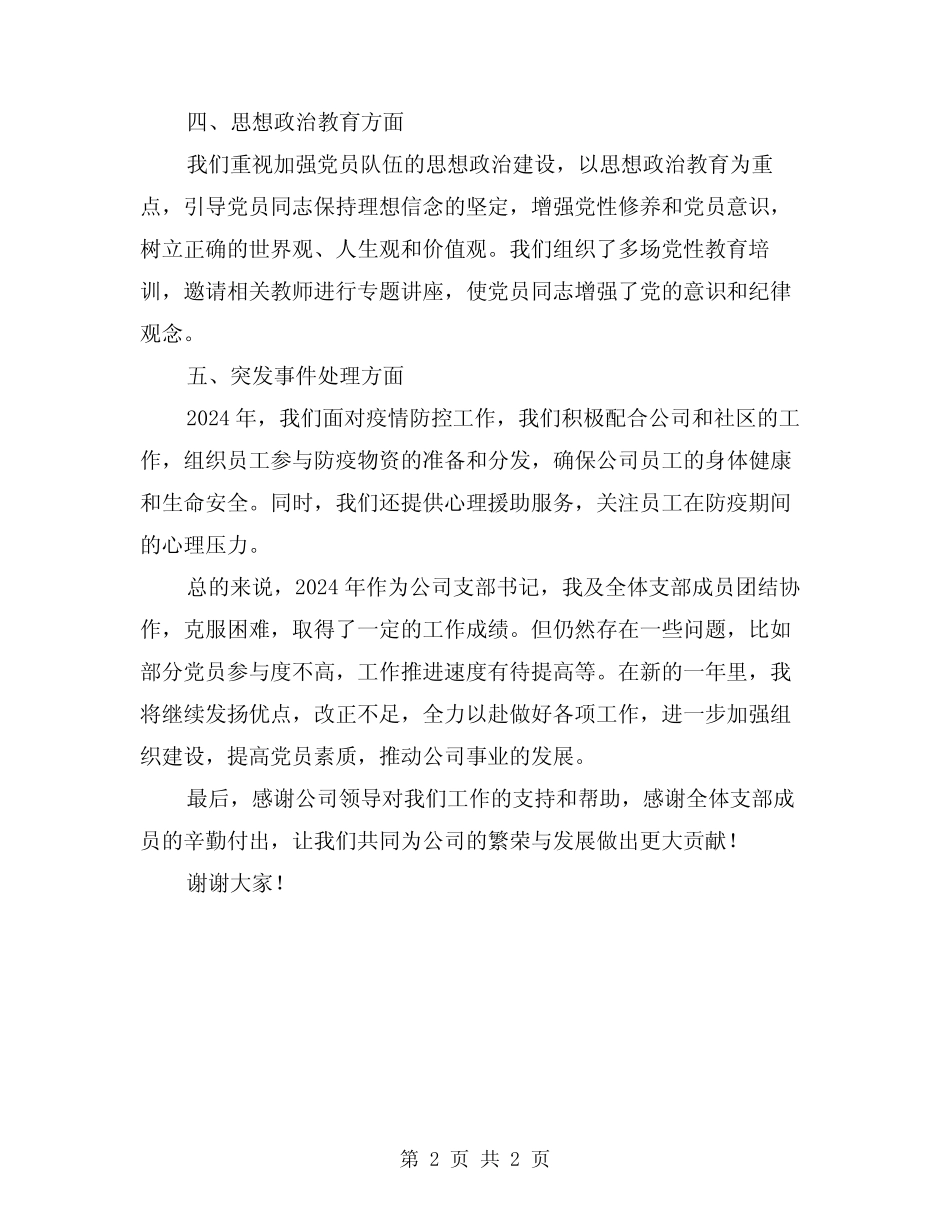 2024年公司支部书记年终工作总结_第2页