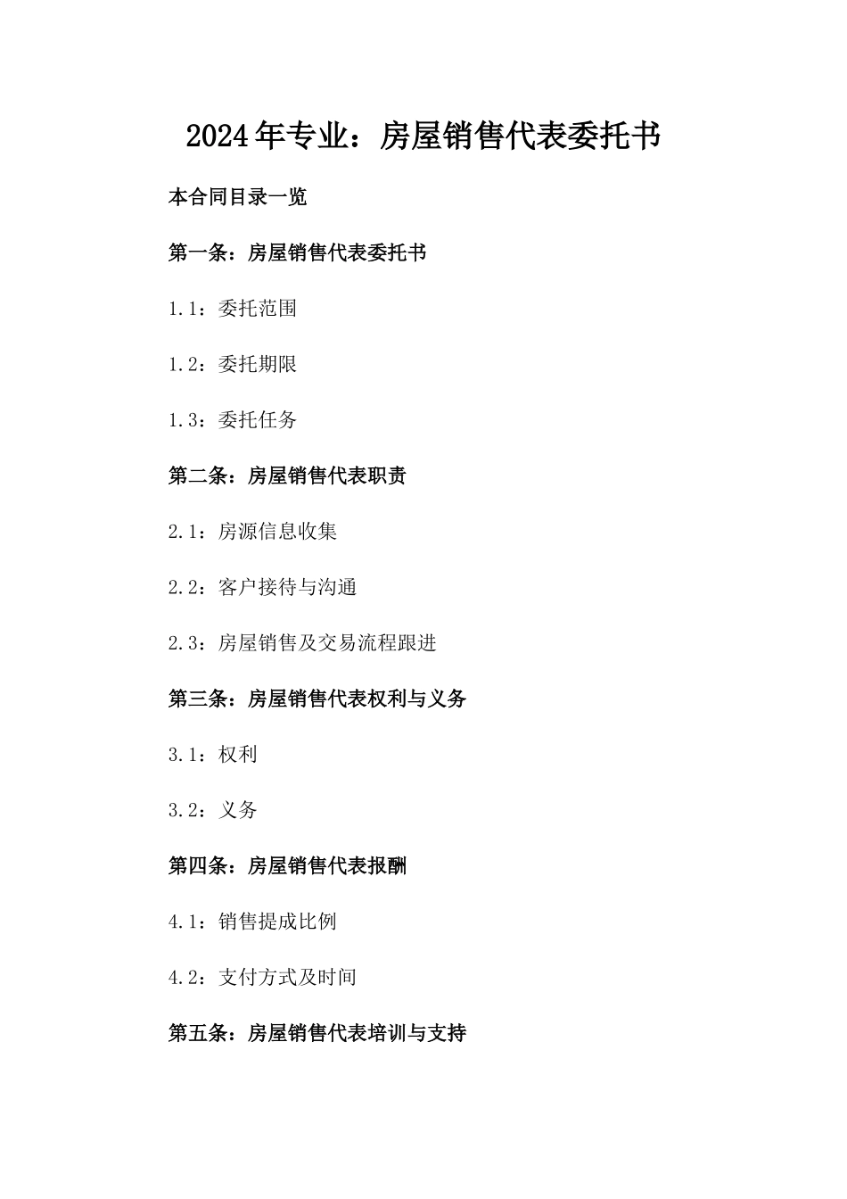 2024年专业：房屋销售代表委托书_第2页