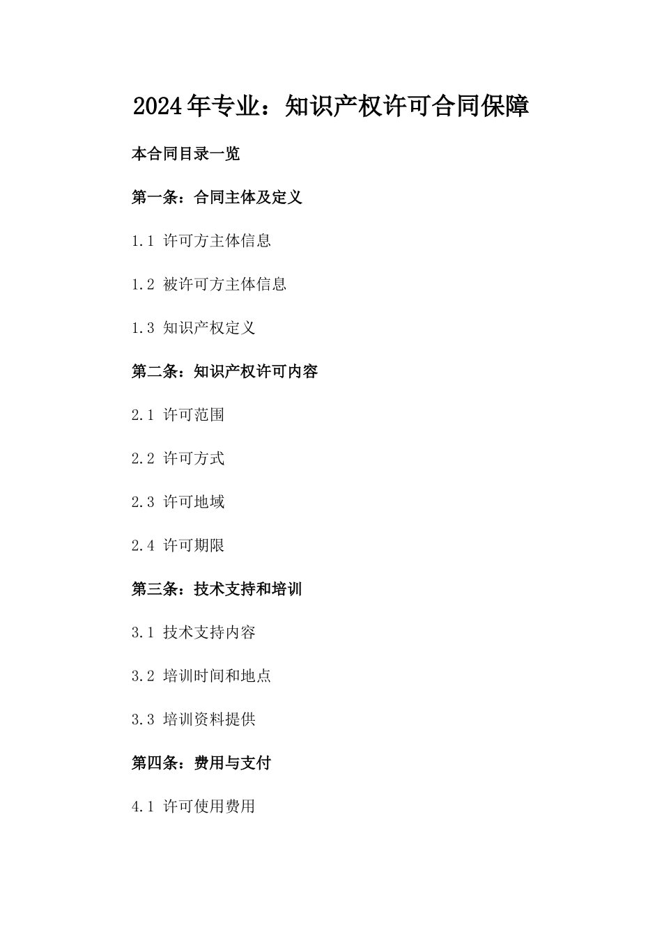 2024年专业：知识产权许可合同保障_第2页