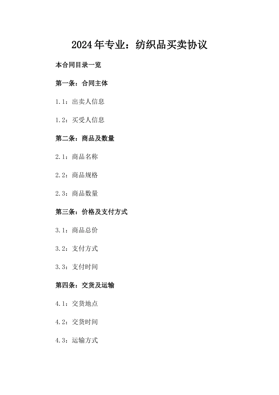 2024年专业：纺织品买卖协议_第2页