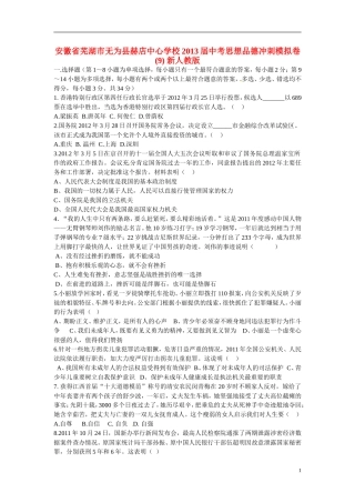 安徽省芜湖市无为县赫店中心学校2013届中考思想品德冲刺模拟卷(9)-新人教版