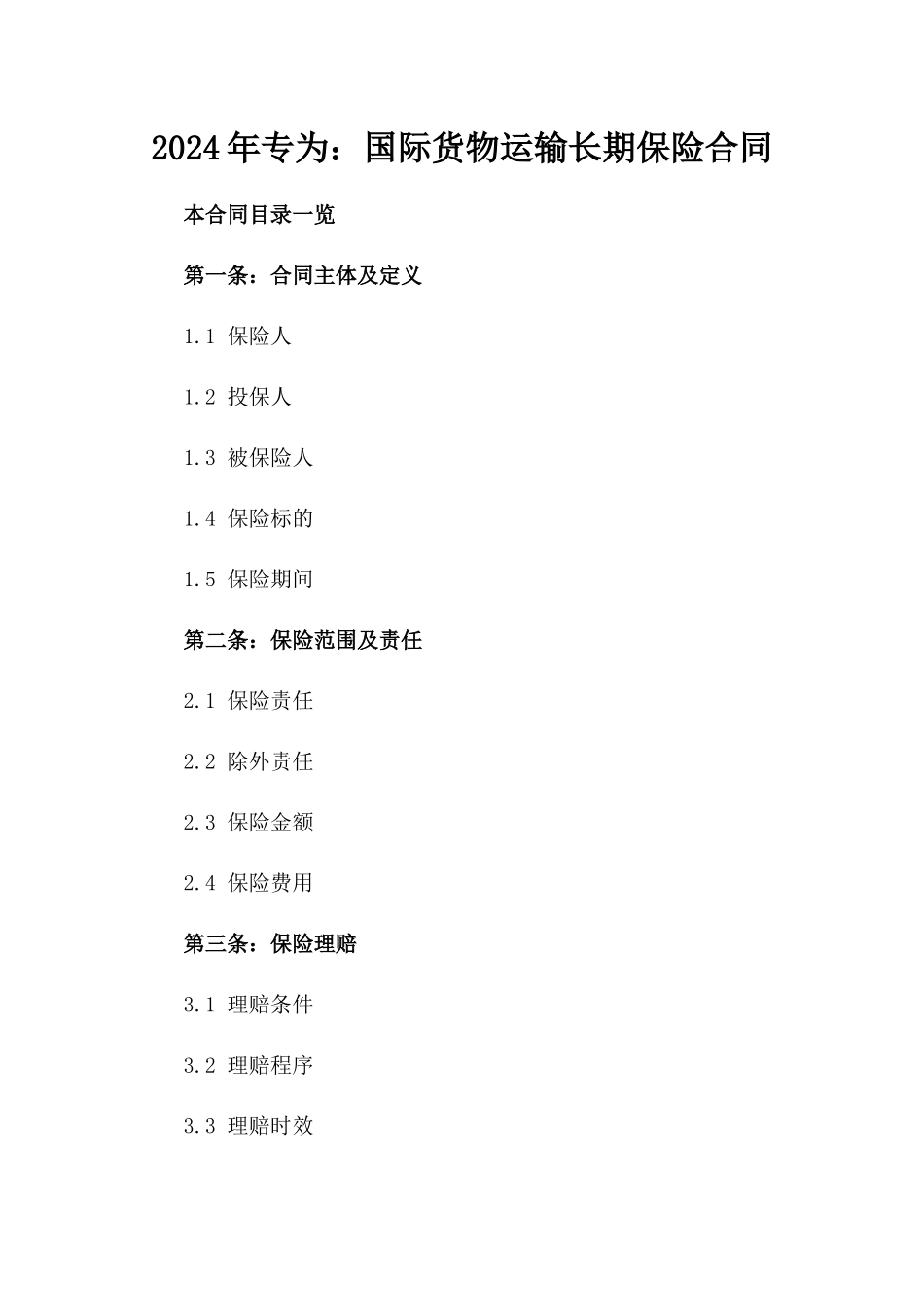 2024年专为：国际货物运输长期保险合同_第2页