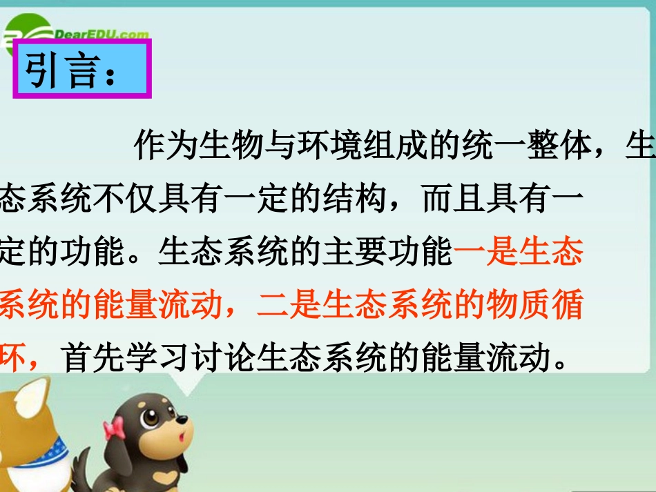 高中生物-2.3.2《生态系统的功能》课件(1)-中图版必修3_第2页