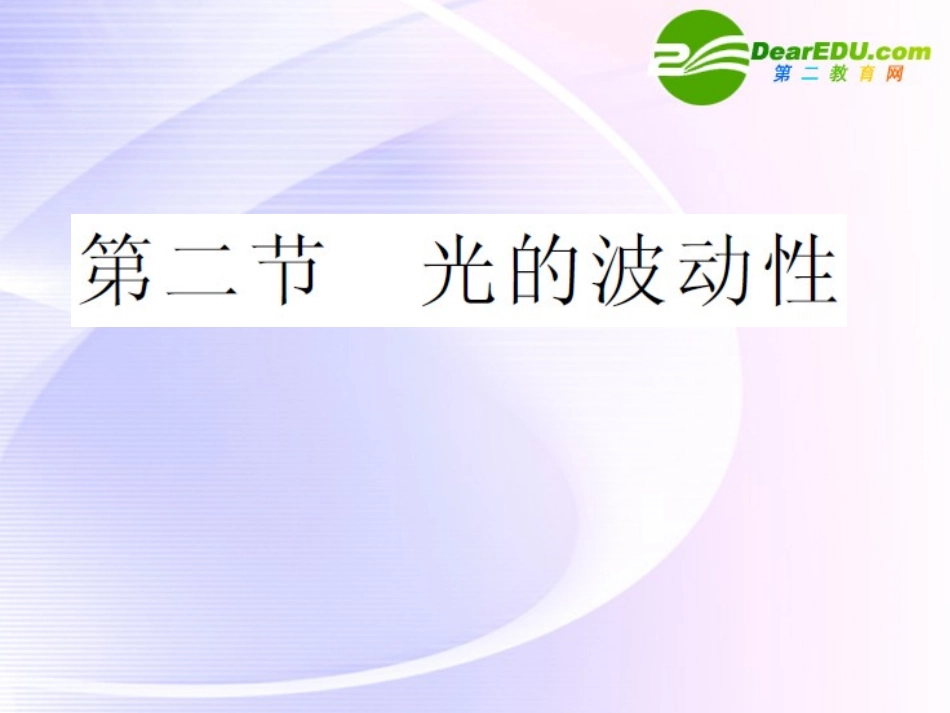 高中物理-光的波动性课件-新人教版选修3-4_第1页