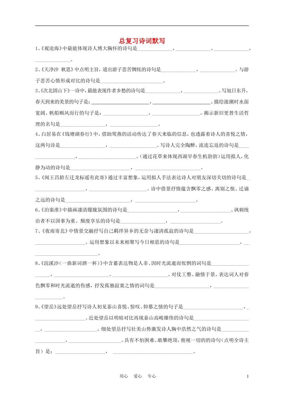 2012中考语文-诗词默写总复习_第1页