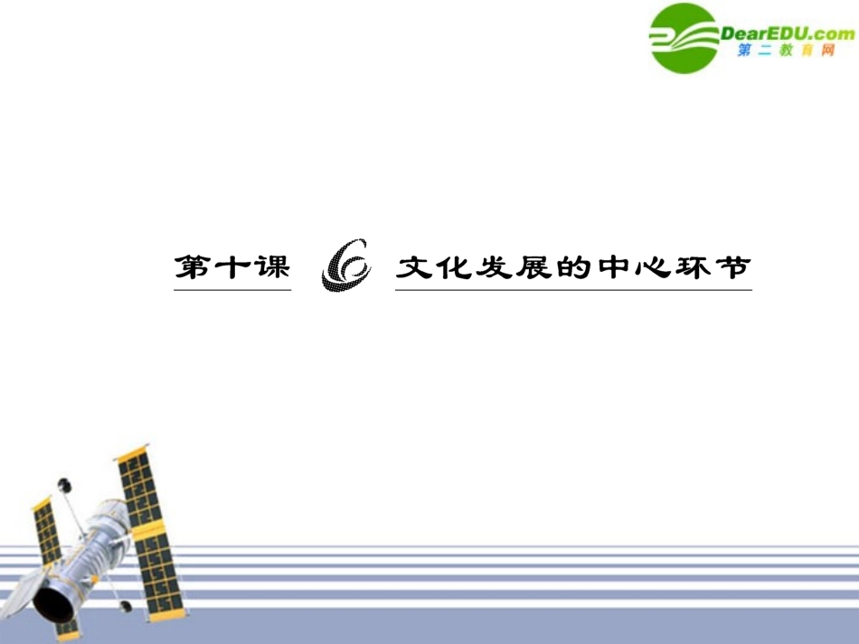 高三政治一轮复习-文化生活第十课课件-人民版必修3_第2页