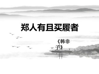 一、郑人有且买履者-(2)