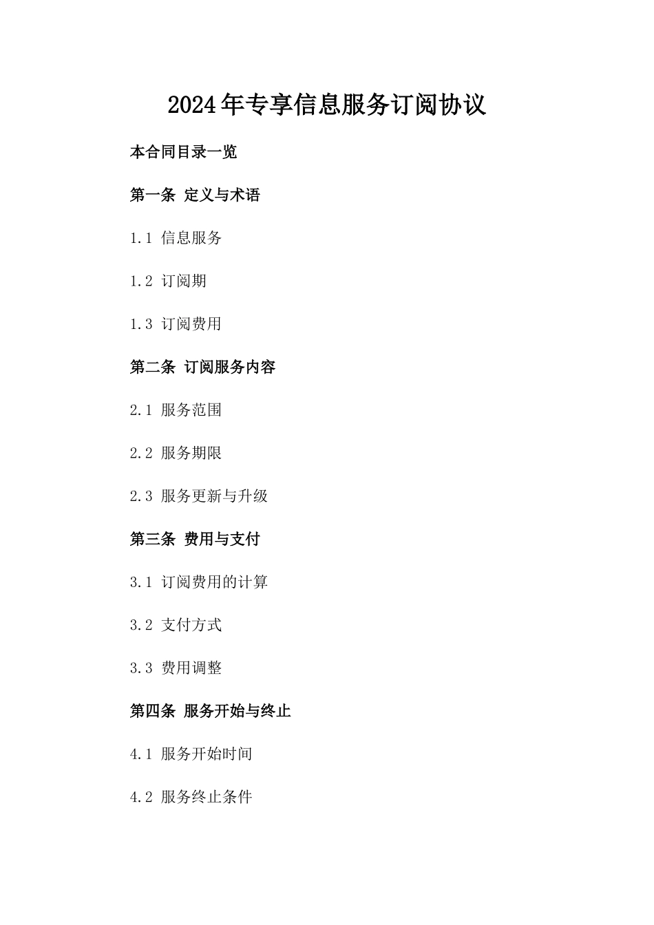 2024年专享信息服务订阅协议_第2页