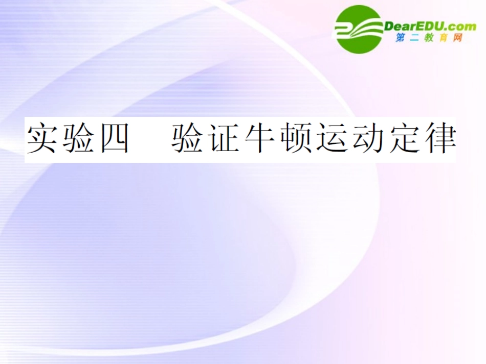 高中物理-验证牛顿第二定率课件-新人教版必修1_第1页