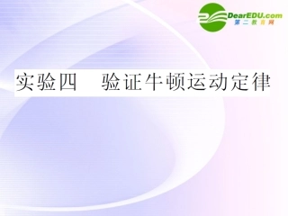 高中物理-验证牛顿第二定率课件-新人教版必修1
