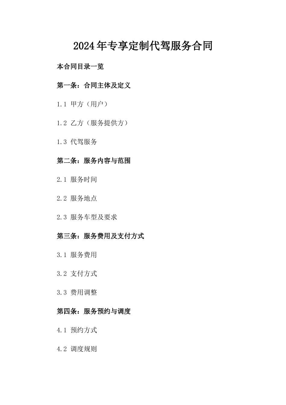 2024年专享定制代驾服务合同_第2页