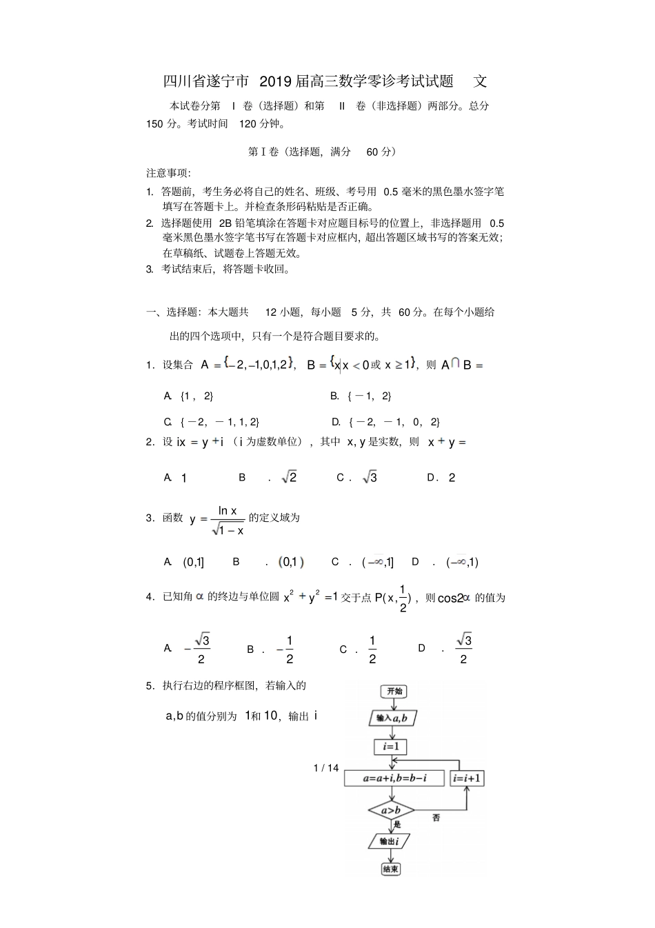 四川遂宁2019届高三数学零诊考试试题文_第1页