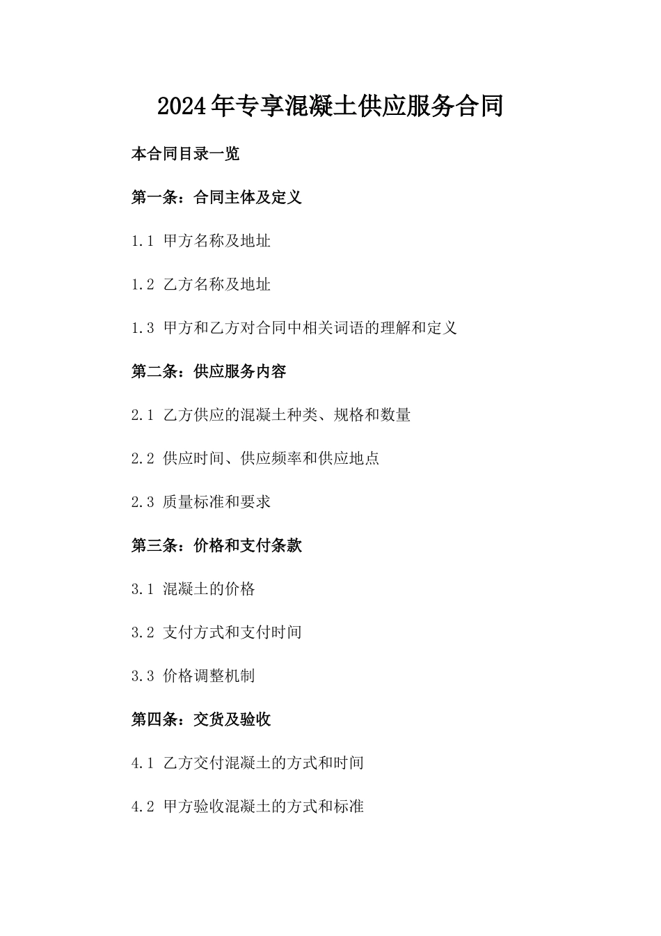 2024年专享混凝土供应服务合同_第2页