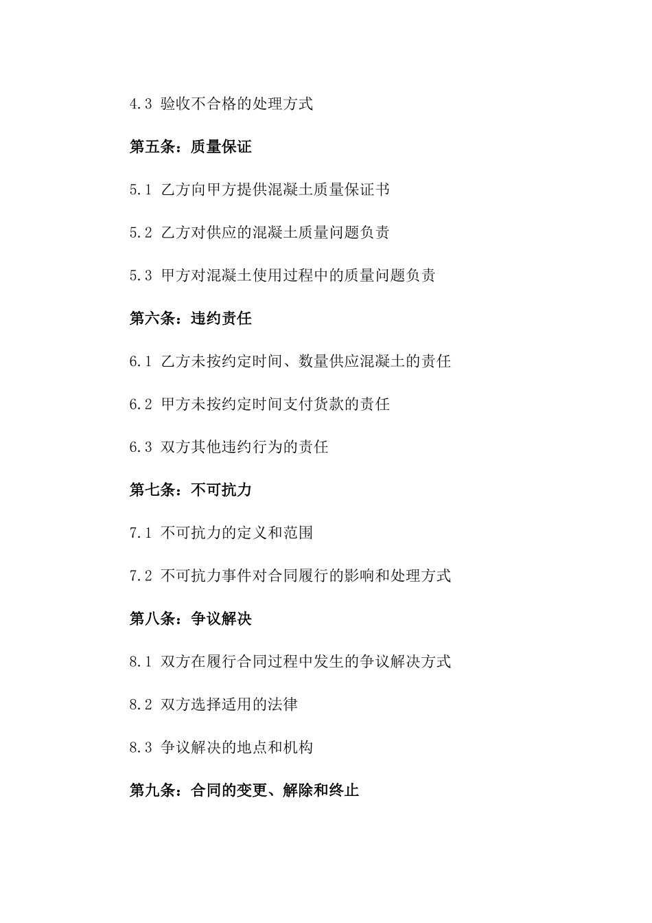 2024年专享混凝土供应服务合同_第3页