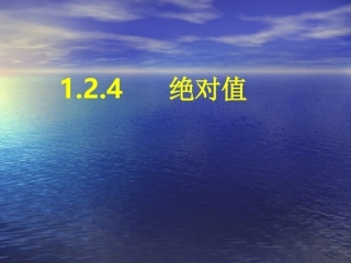 1.2.4-绝对值-