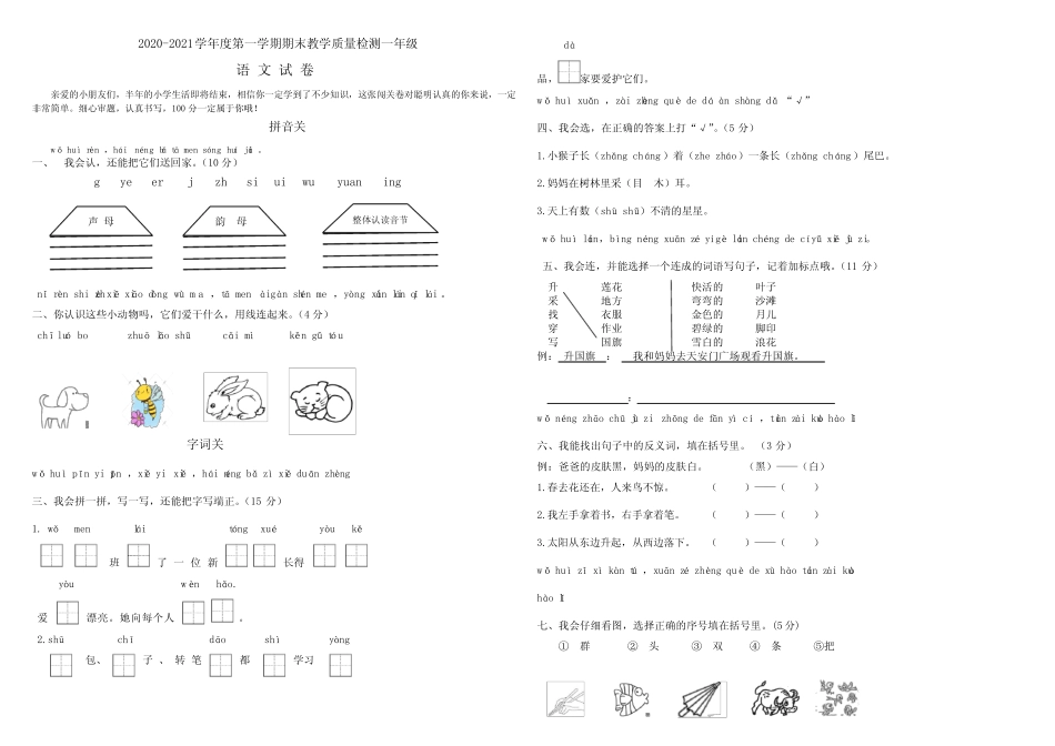 2020-2021学年人教部编版一年级上学期语文语文上学期期末教学质量检测_第1页