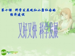 高一政治精华-科学发展观和小康社会的经济建设课件-新人教版