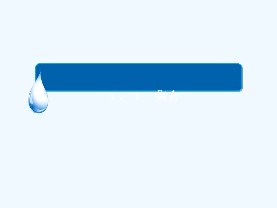 【金版教程】2015-2016高中数学1.1.1.2集合的表示课件新人教A版必修1_第3页