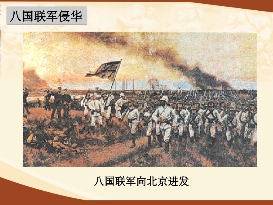 人教版八年级下册历史与社会第八单元第一课《民族危机与中国人民的英勇抗争》第四课时八国联军侵华战争_第2页