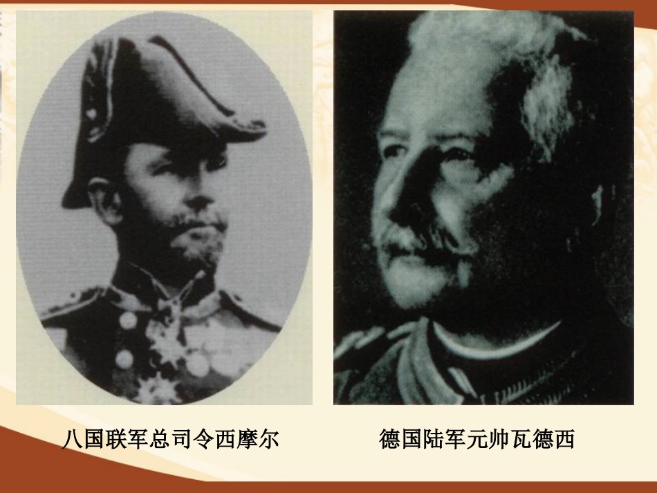 人教版八年级下册历史与社会第八单元第一课《民族危机与中国人民的英勇抗争》第四课时八国联军侵华战争_第3页